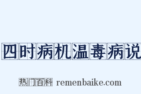 四时病机温毒病说是什么意思的图片